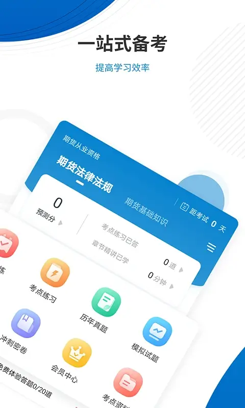 期货从业资格准题库注册下载app_期货从业资格准题库免费网址手机登录v5.20